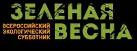 А вы уже подали заявку на участие в Акции "Зеленая весна"?